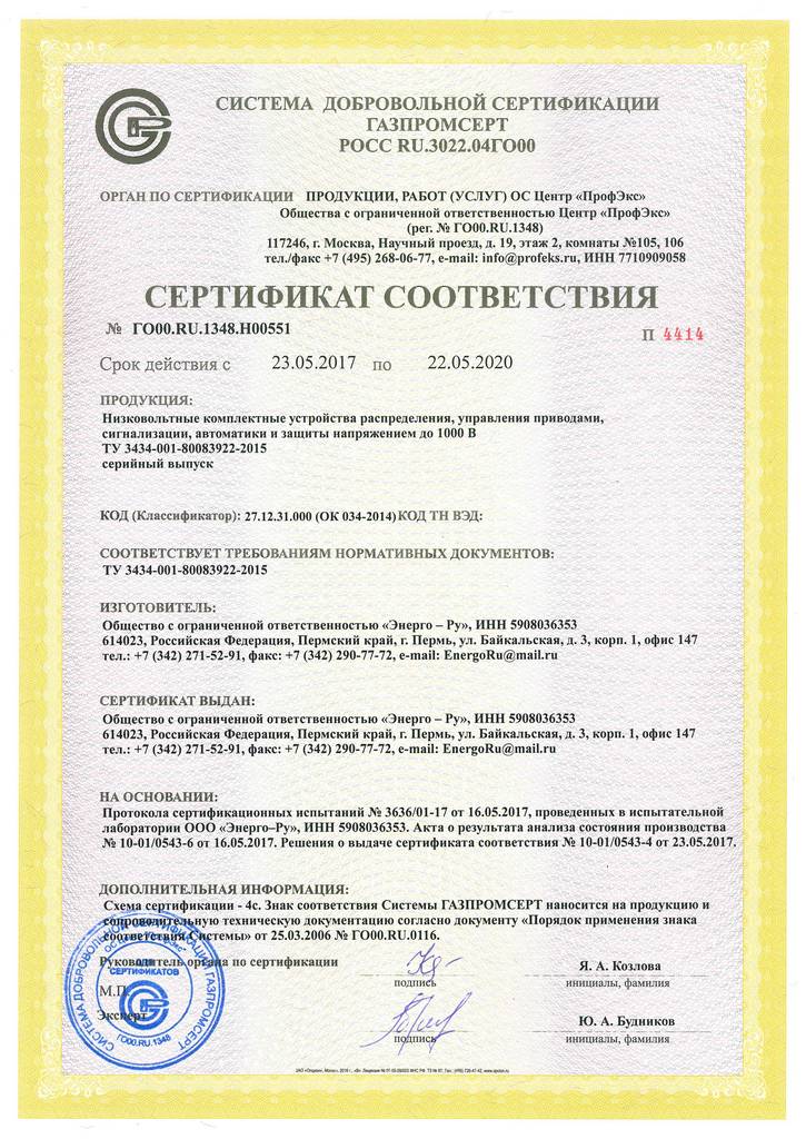 Сертификат Газпромсерт Н00551 Энерго-Ру